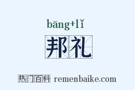邦礼是什么意思的图片